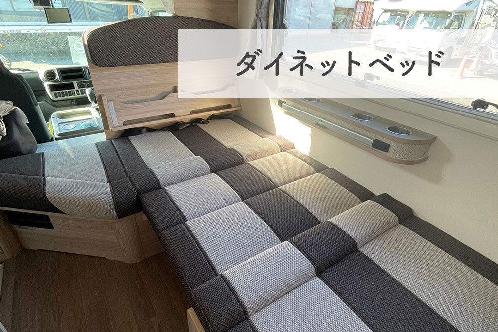 ダイネットベッド