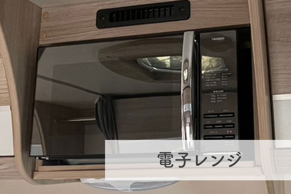 電子レンジ