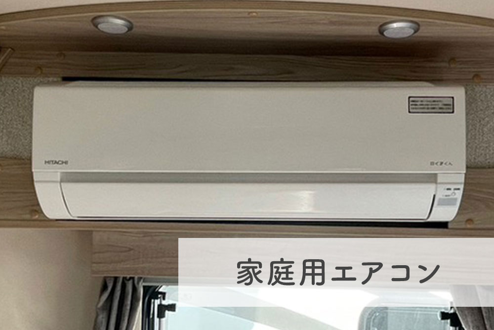 家庭用エアコン