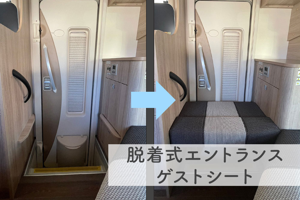 脱着式エントランスゲストシート