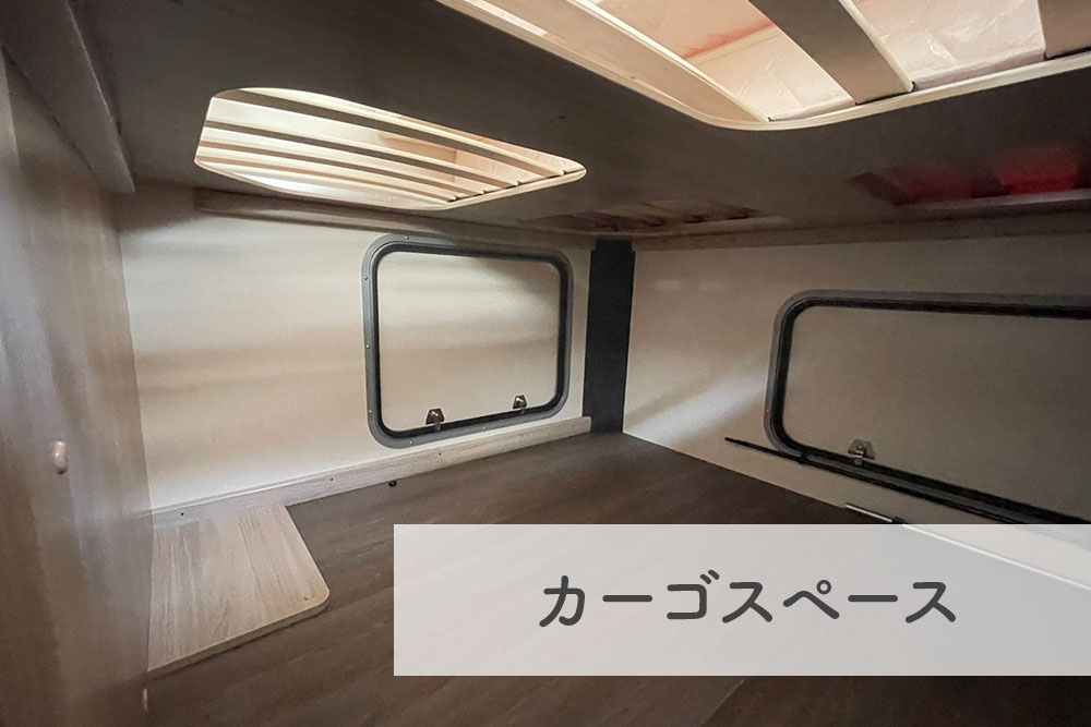 カーゴスペース